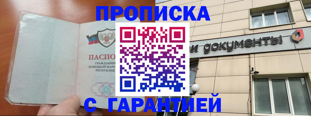 прописка законно в Амурске